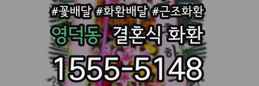 영덕동 결혼식 화환