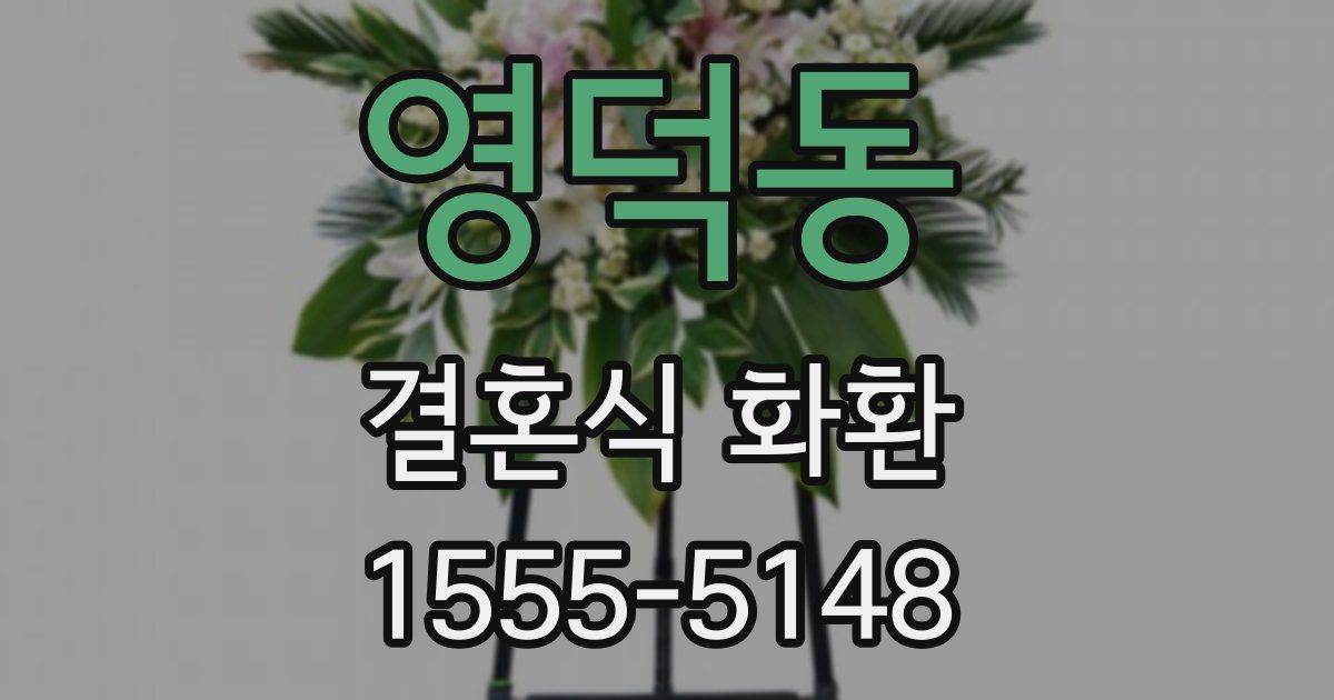 영덕동 결혼식 화환