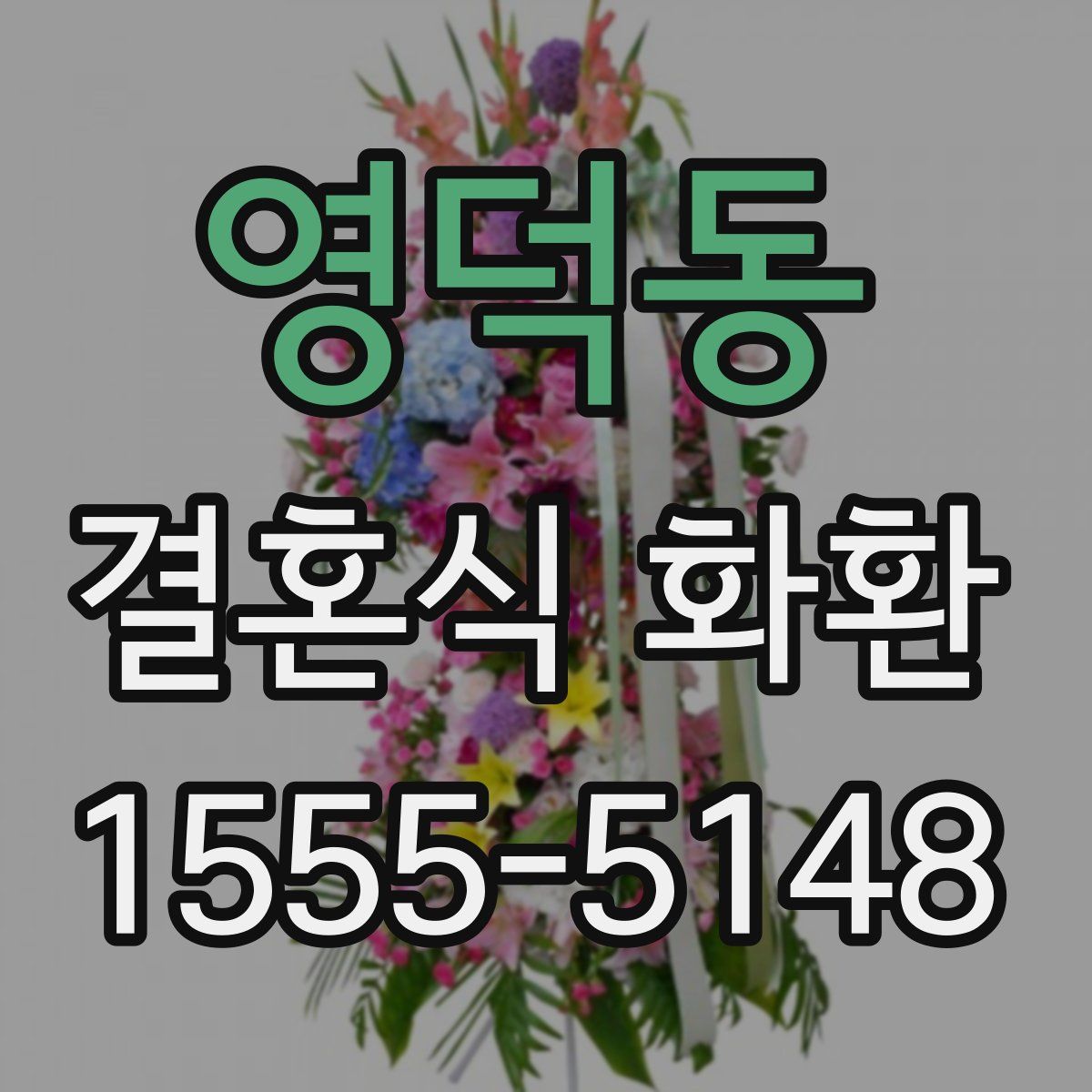 영덕동 결혼식 화환