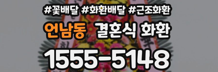 언남동 결혼식 화환