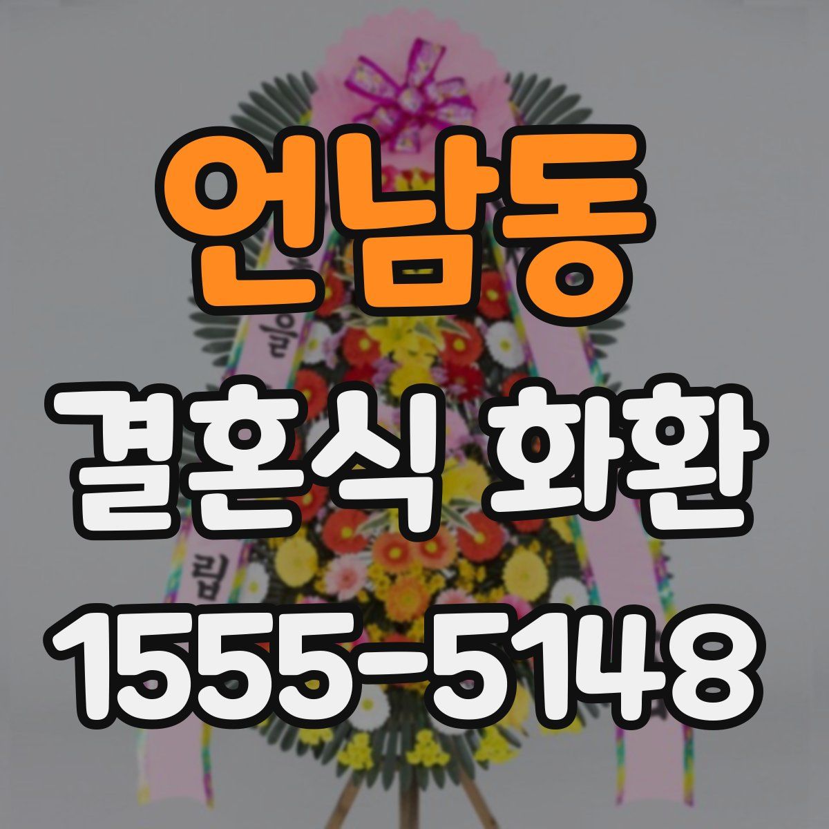 언남동 결혼식 화환