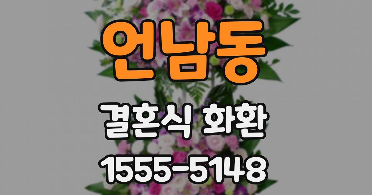 언남동 결혼식 화환
