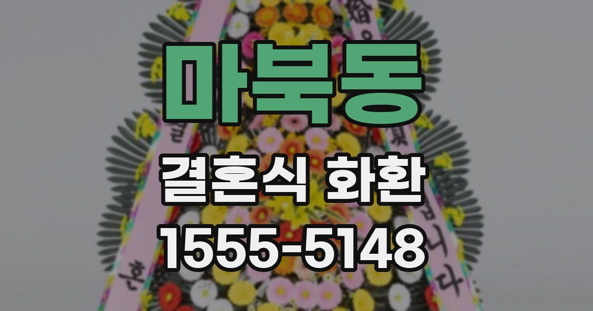 마북동 결혼식 화환