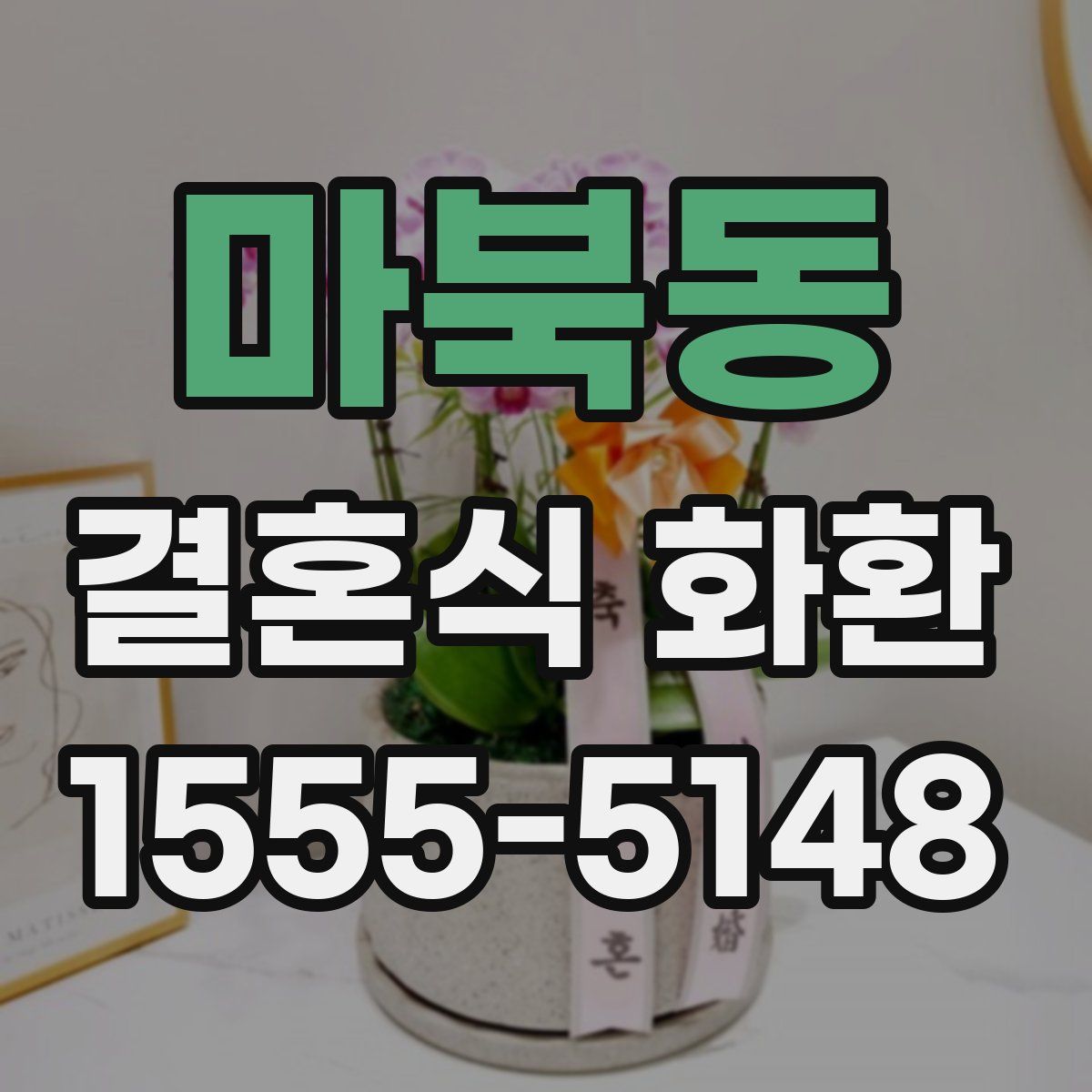 마북동 결혼식 화환