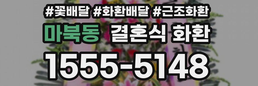 마북동 결혼식 화환