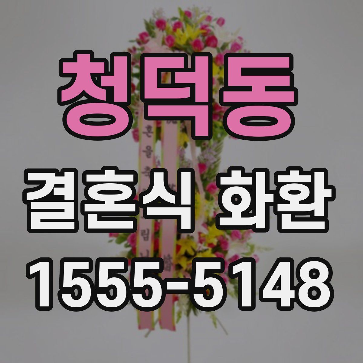 청덕동 결혼식 화환