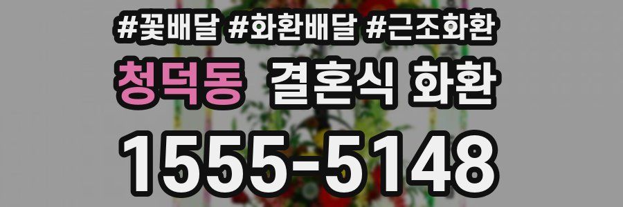 청덕동 결혼식 화환