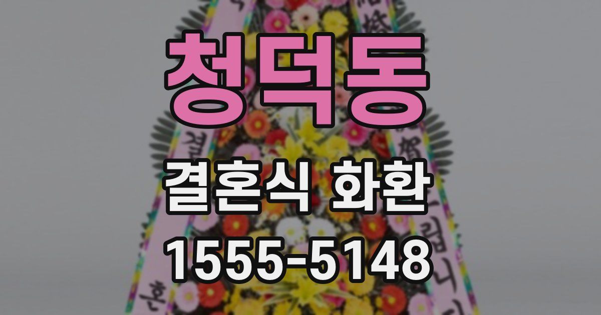청덕동 결혼식 화환