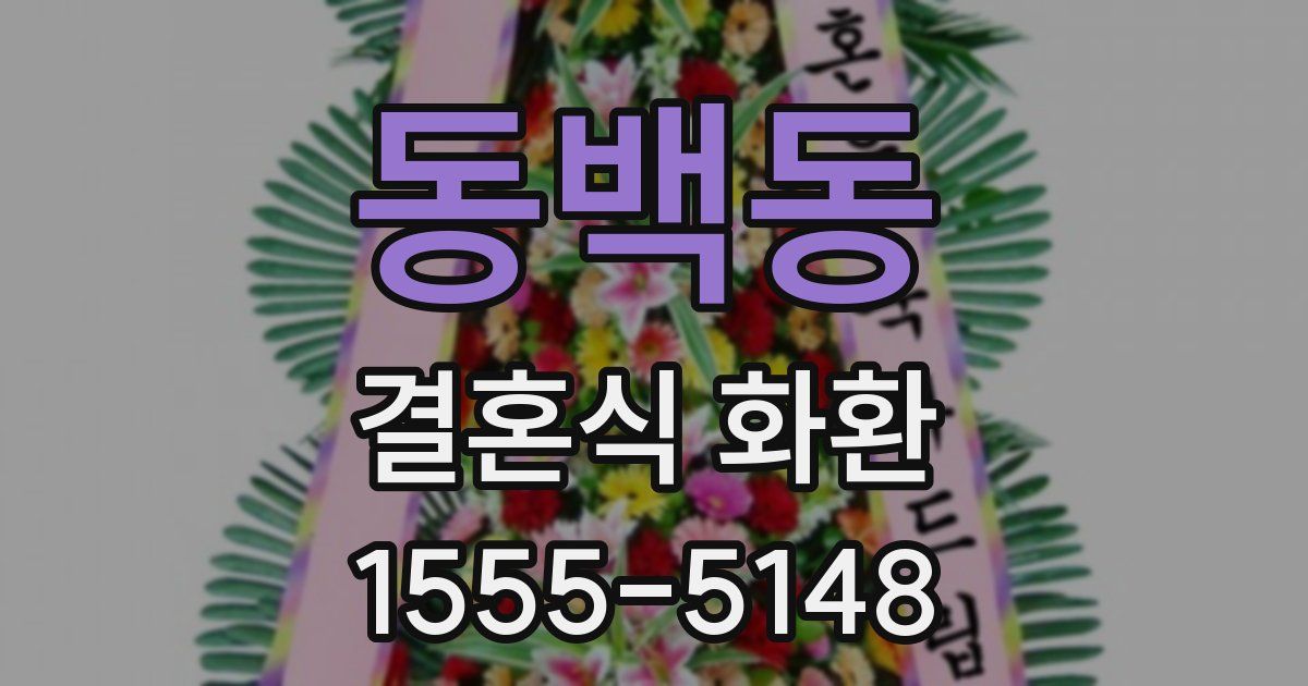 동백동 결혼식 화환