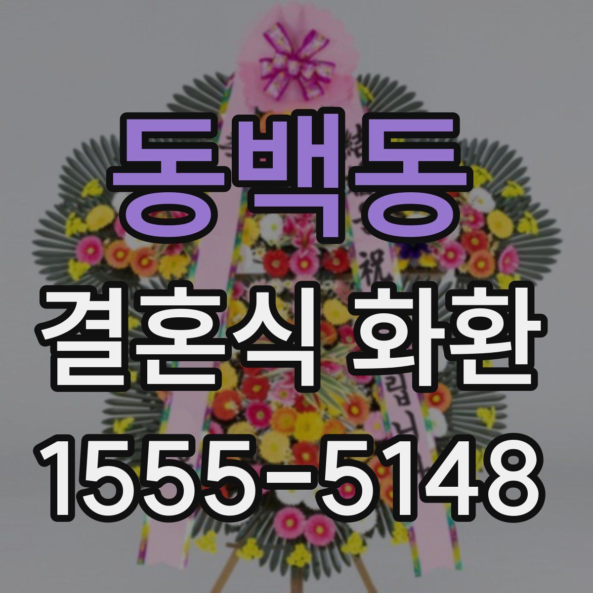 동백동 결혼식 화환