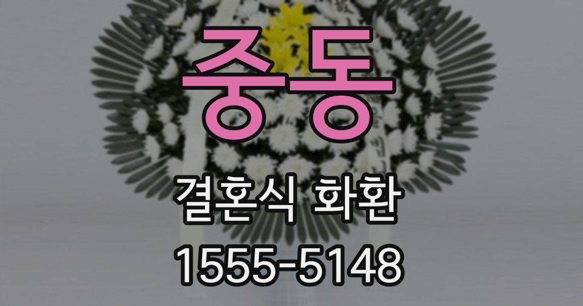 중동 결혼식 화환