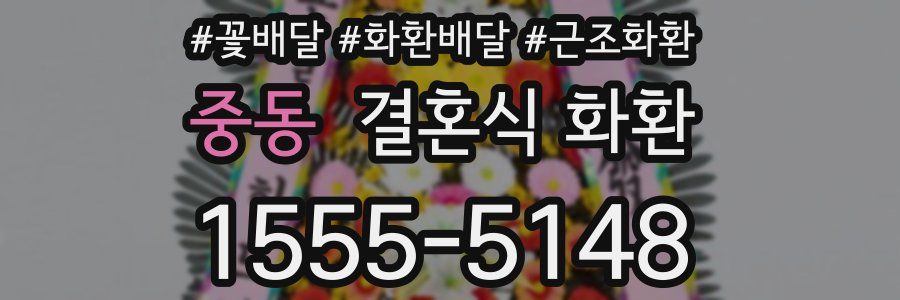 중동 결혼식 화환