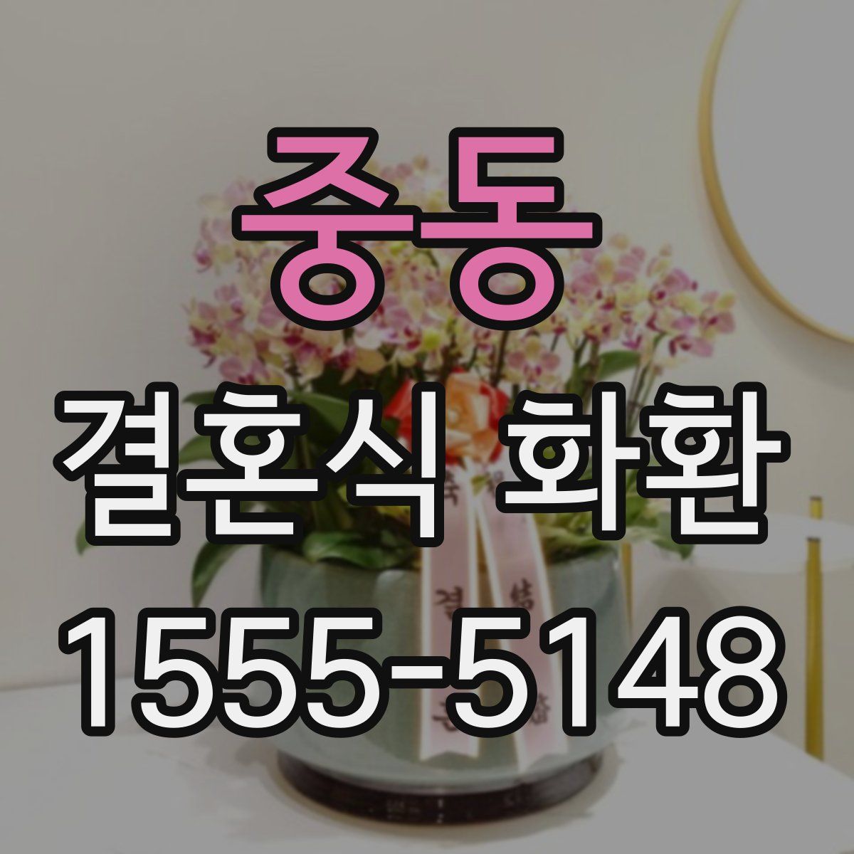 중동 결혼식 화환