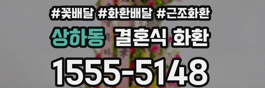 상하동 결혼식 화환