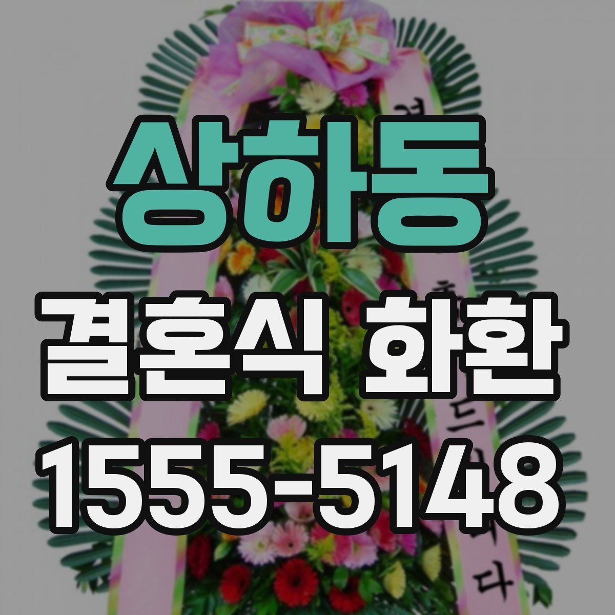 상하동 결혼식 화환