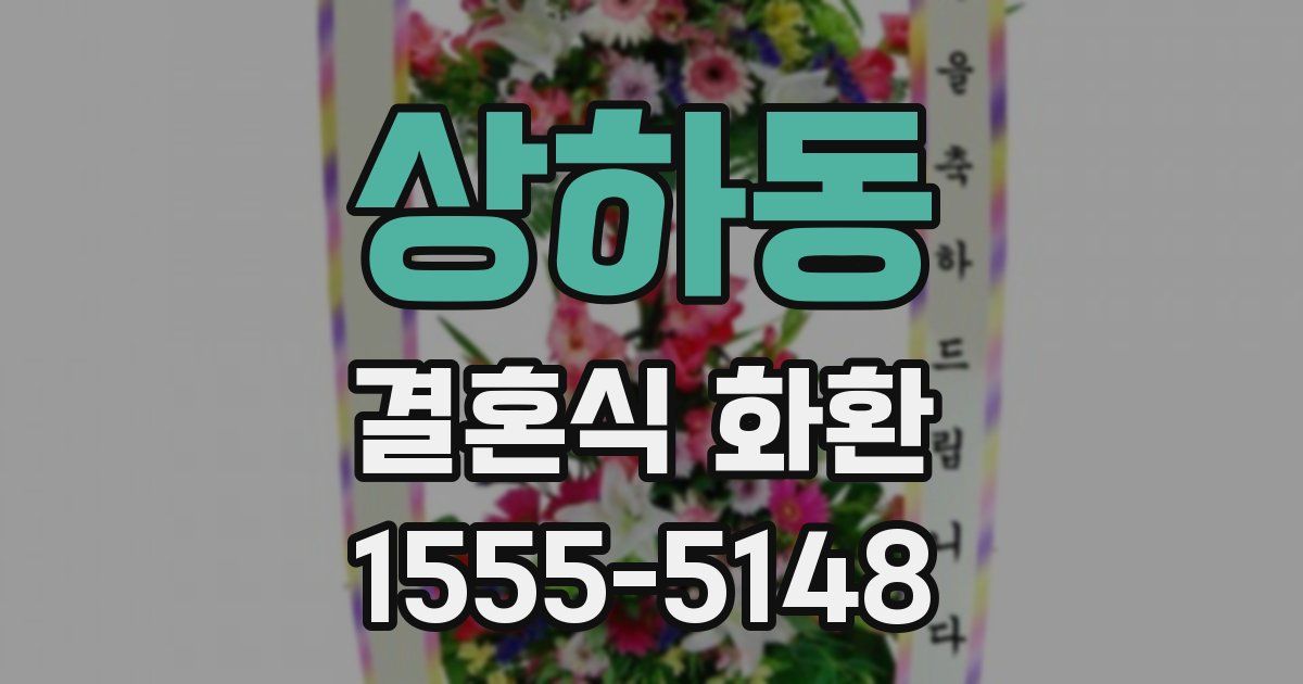 상하동 결혼식 화환