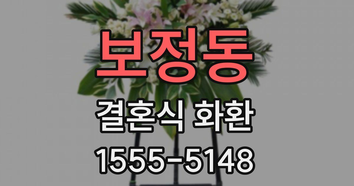보정동 결혼식 화환