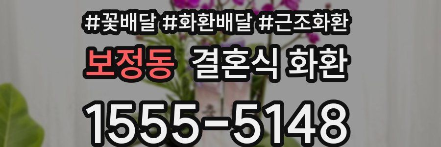 보정동 결혼식 화환