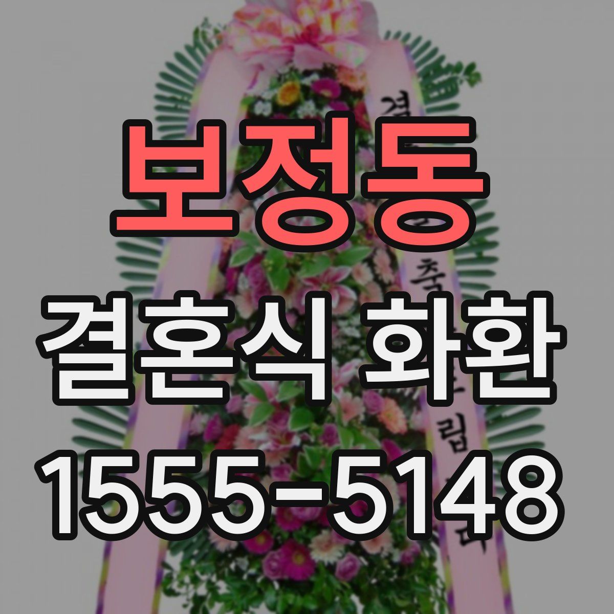 보정동 결혼식 화환