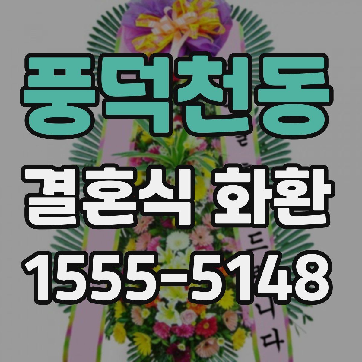 풍덕천동 결혼식 화환 선택 시 지역 배송 경험이 중요한 이유