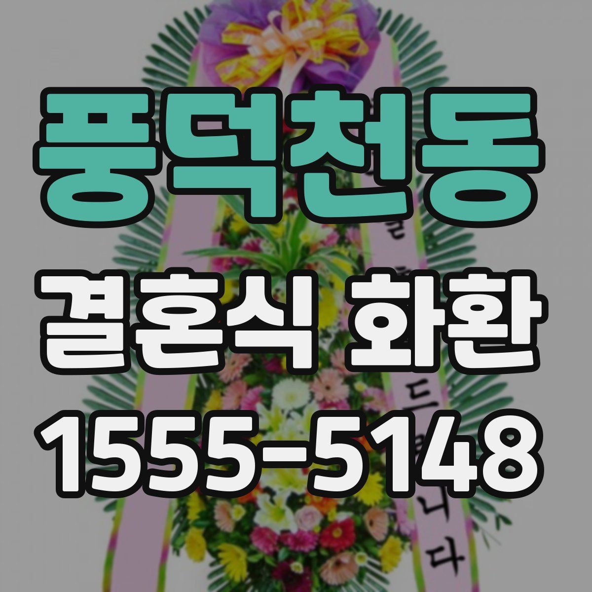 풍덕천동 결혼식 화환