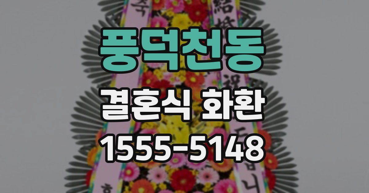 풍덕천동 결혼식 화환
