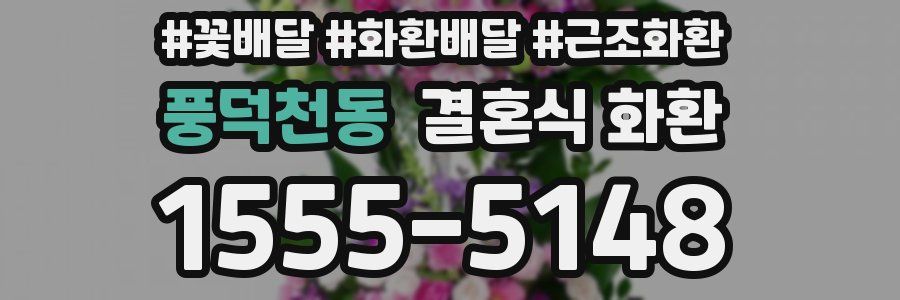 풍덕천동 결혼식 화환