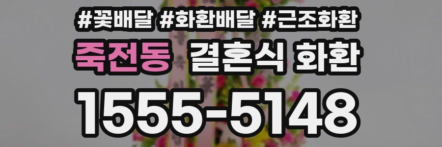 죽전동 결혼식 화환