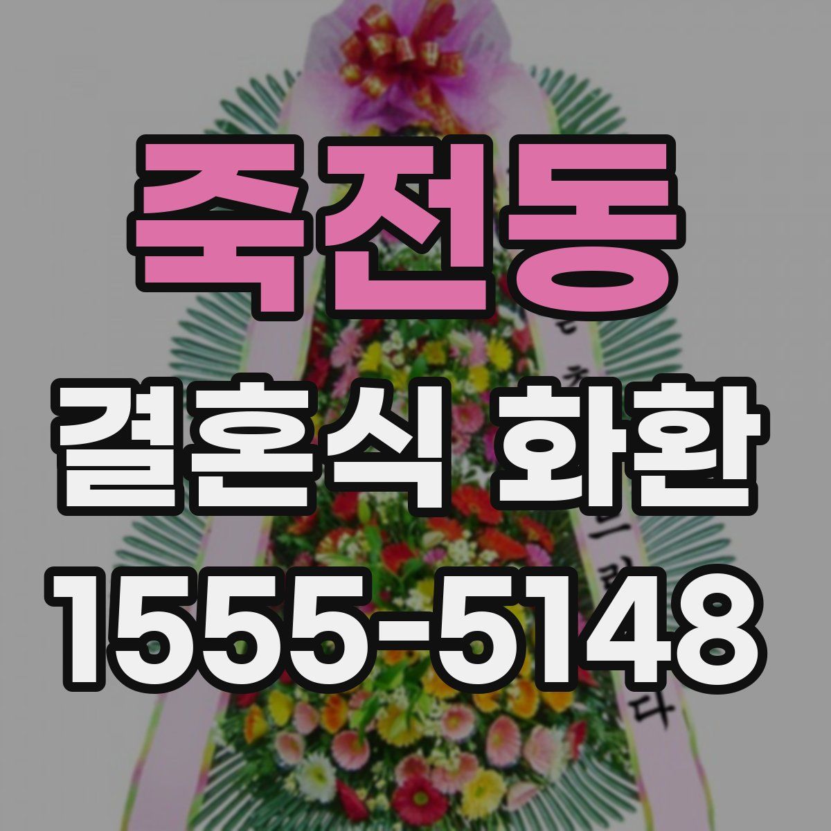 죽전동 결혼식 화환