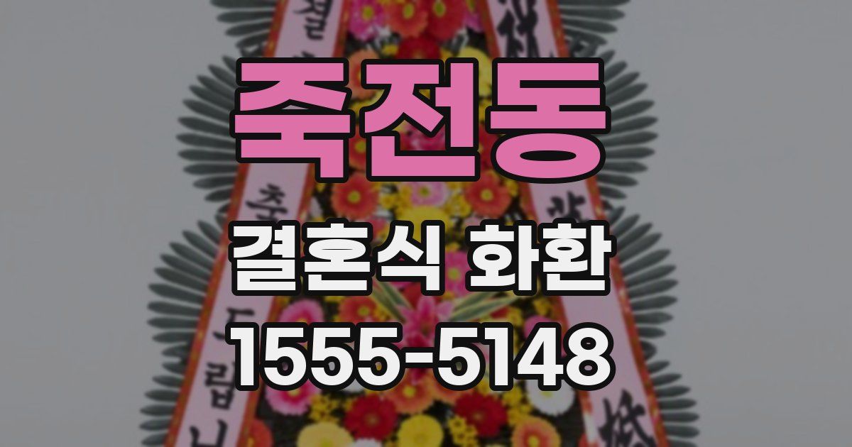 죽전동 결혼식 화환