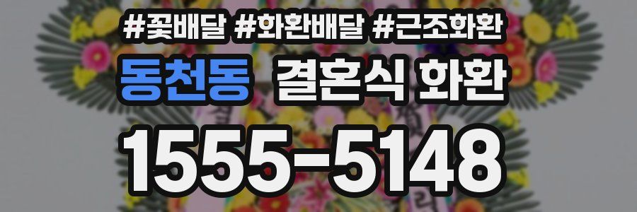 동천동 결혼식 화환