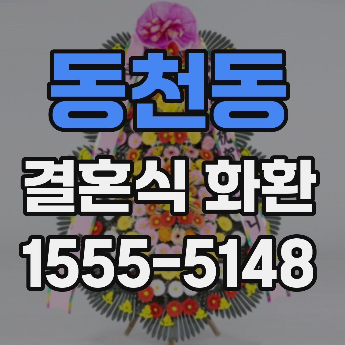 동천동 결혼식 화환