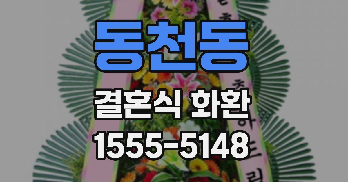 동천동 결혼식 화환