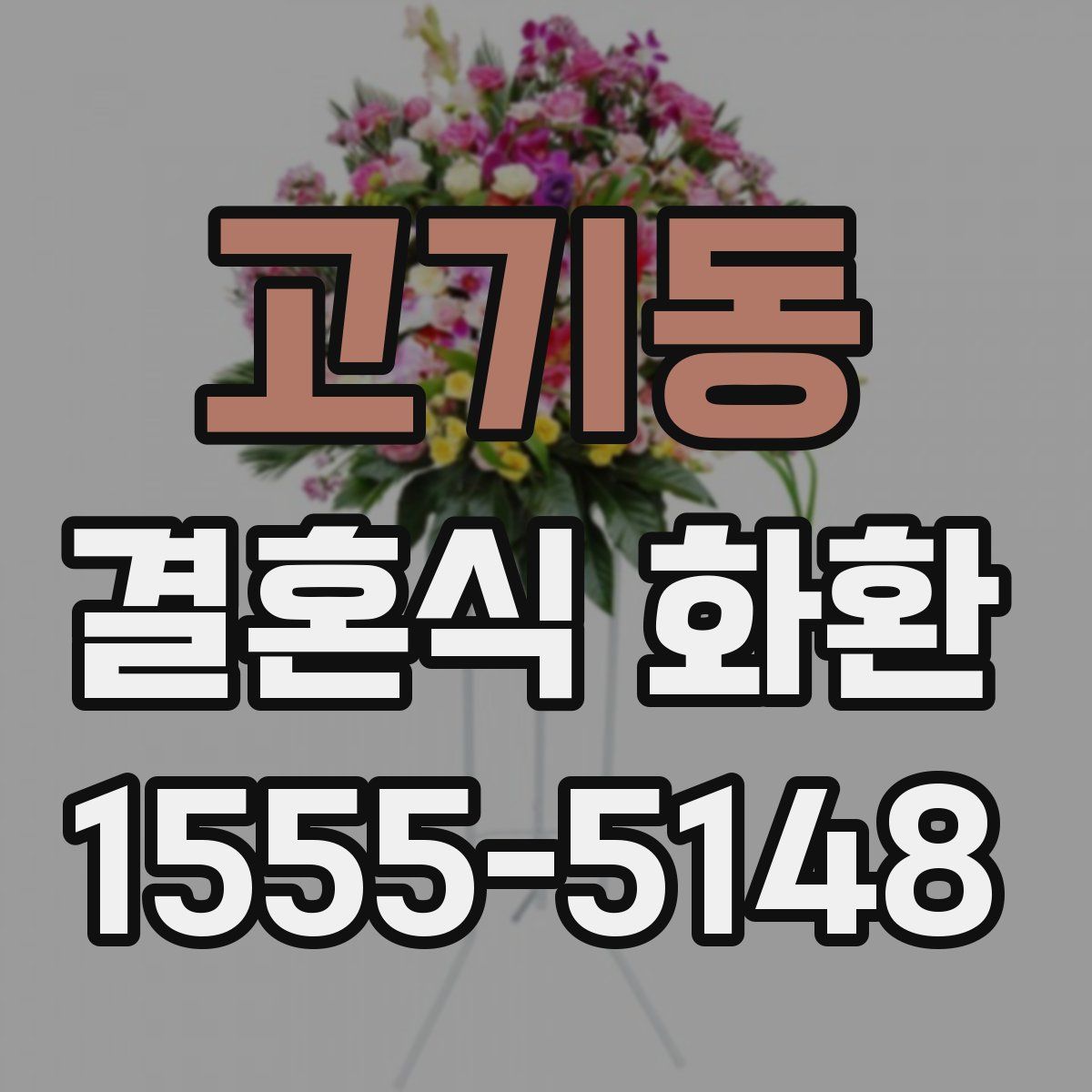 고기동 결혼식 화환