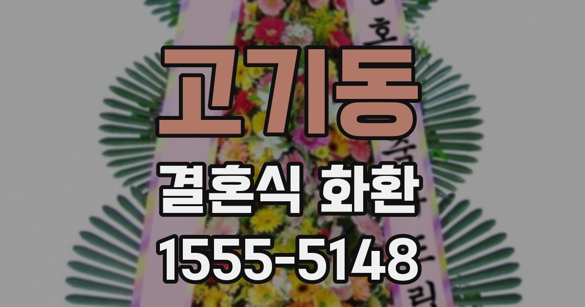고기동 결혼식 화환