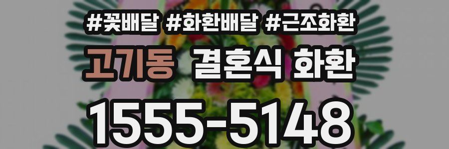 고기동 결혼식 화환