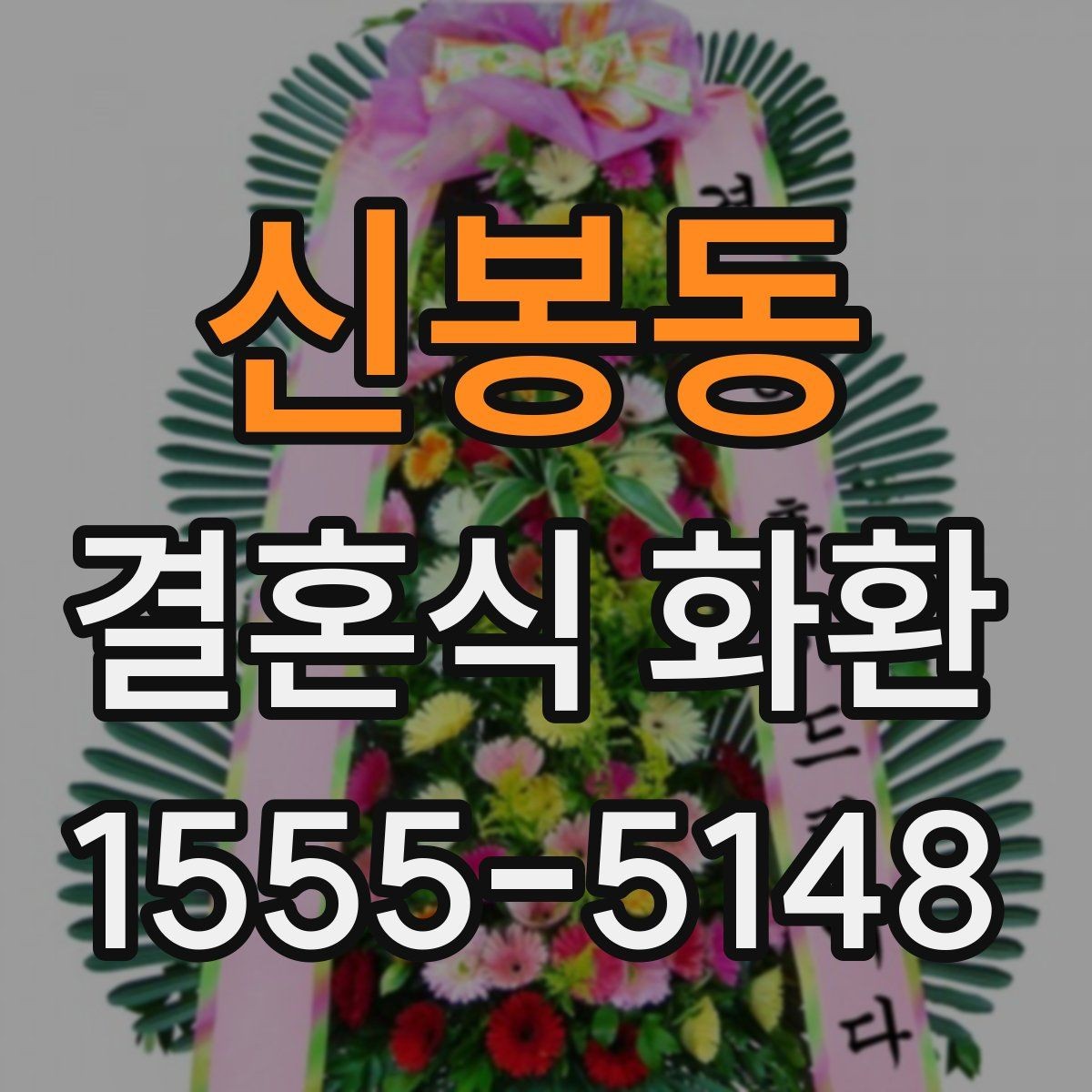 신봉동 결혼식 화환 처음 보는 사람도 쉽게 고르는 법