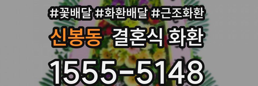 신봉동 결혼식 화환