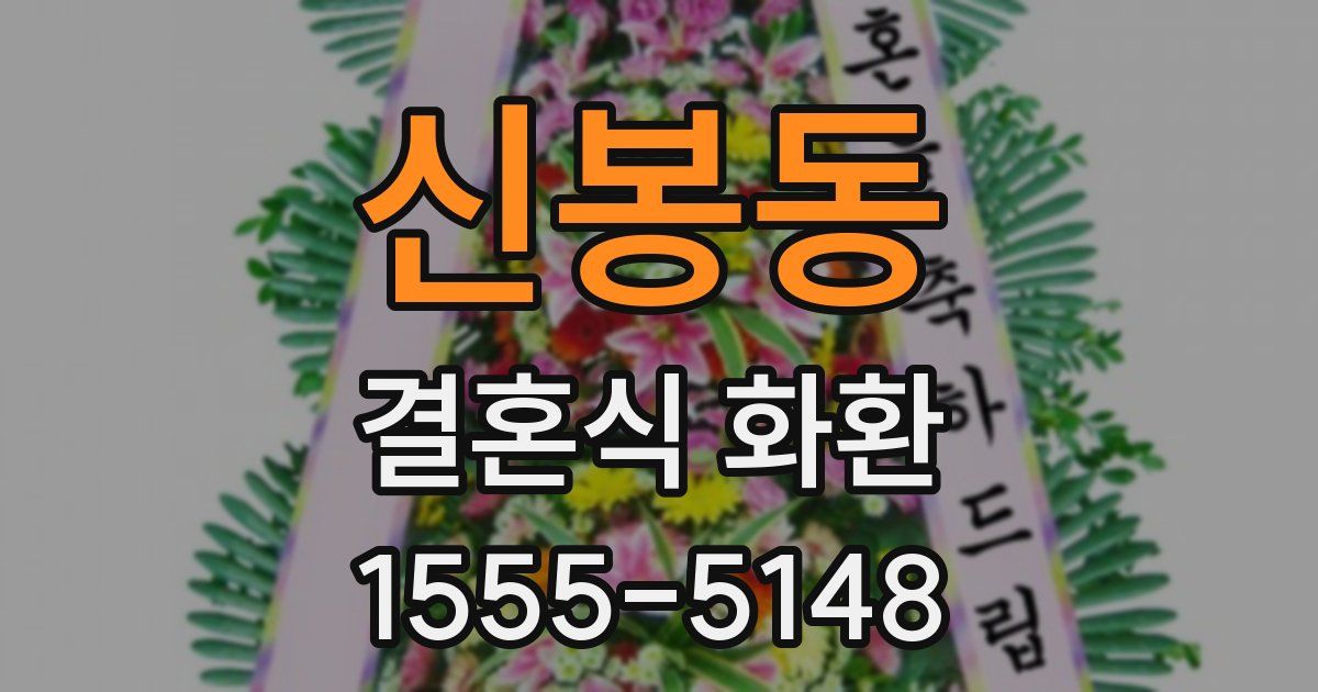 신봉동 결혼식 화환