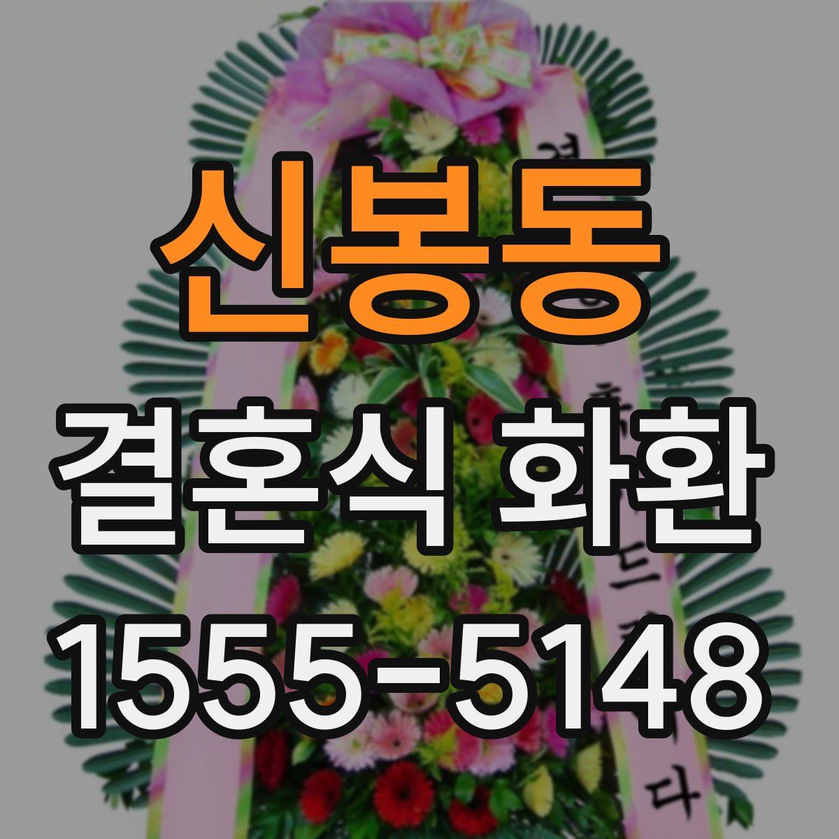 신봉동 결혼식 화환