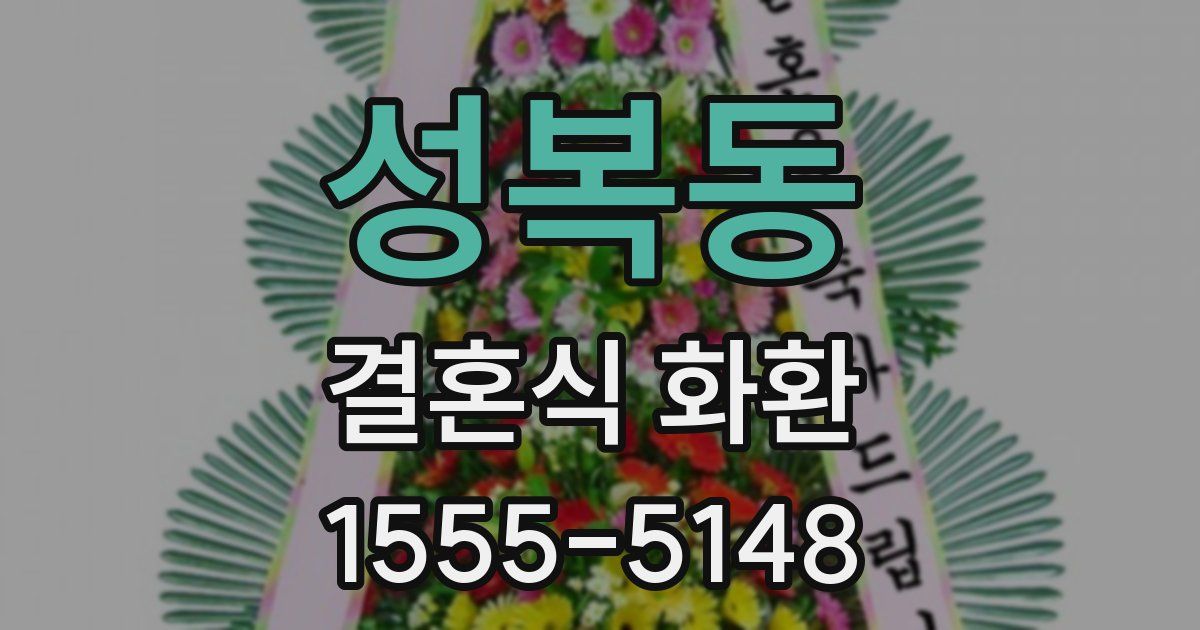 성복동 결혼식 화환