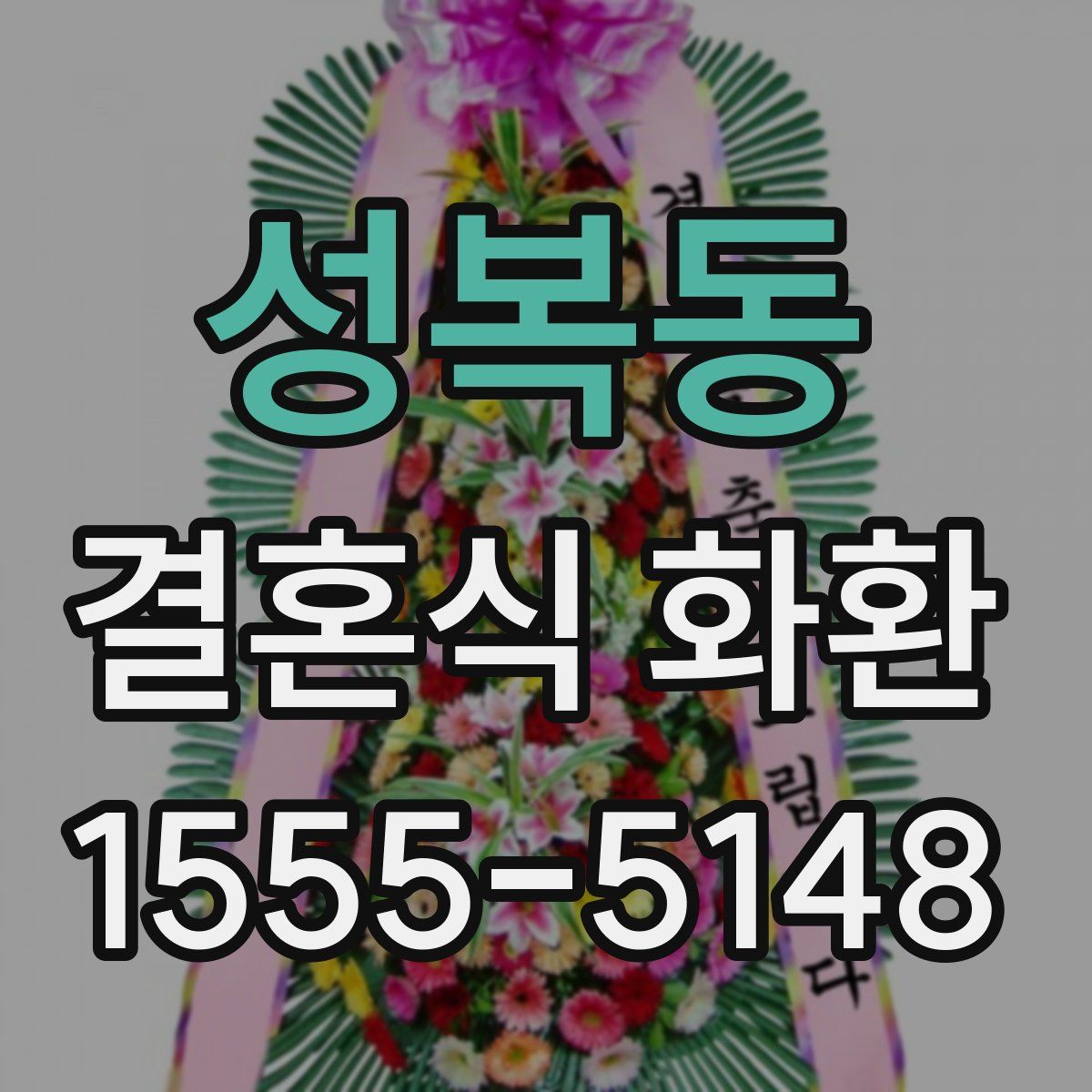 성복동 결혼식 화환