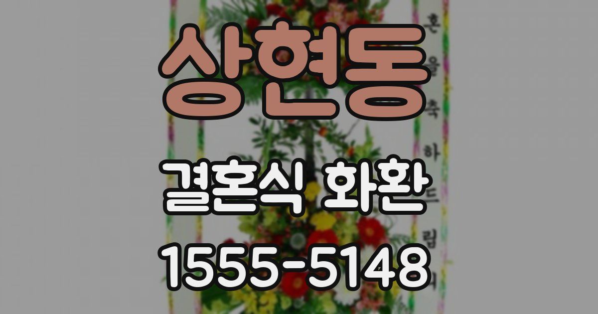 상현동 결혼식 화환