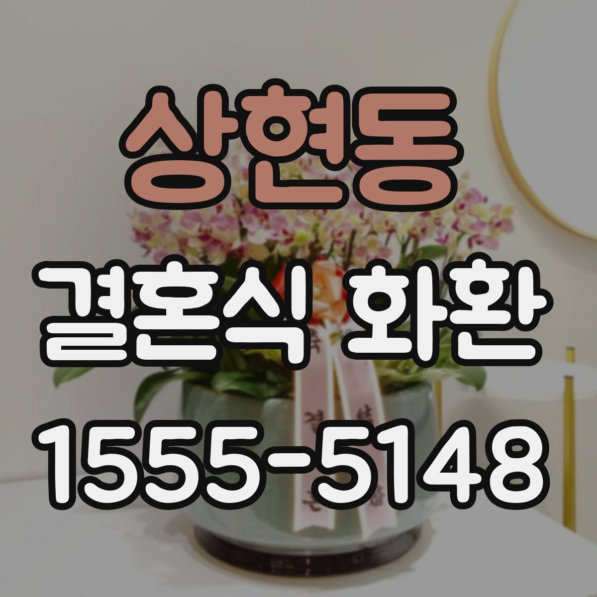 상현동 결혼식 화환