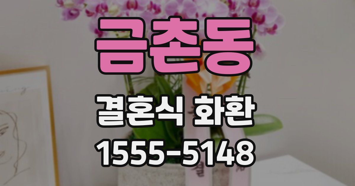 금촌동 결혼식 화환