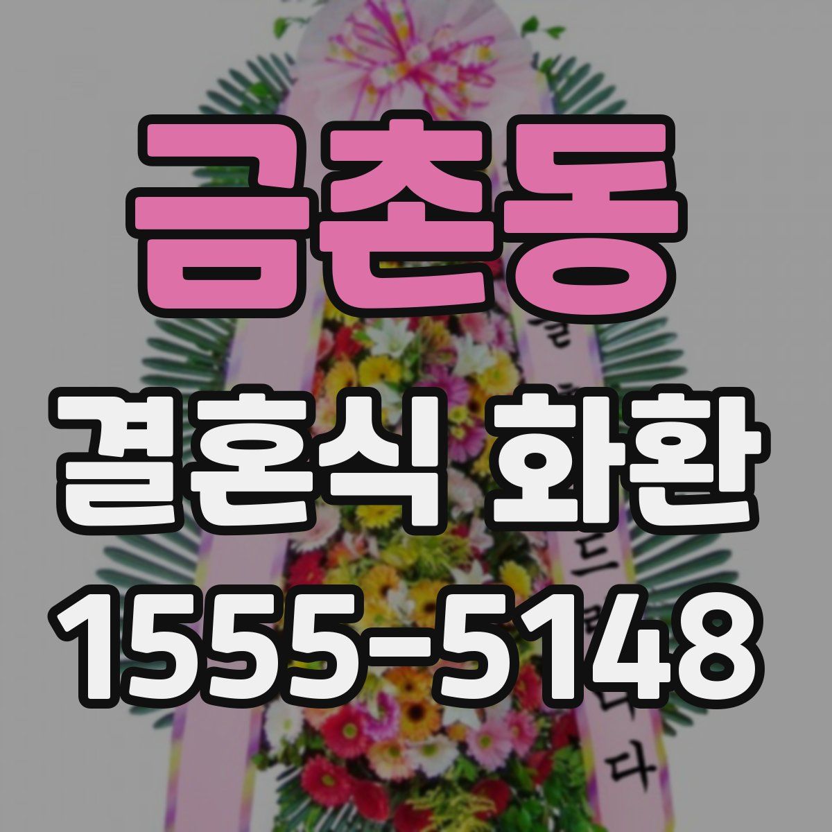 금촌동 결혼식 화환