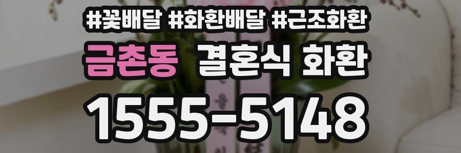금촌동 결혼식 화환