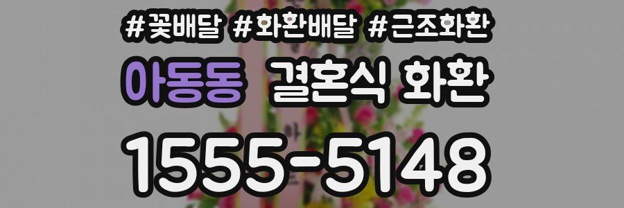 아동동 결혼식 화환