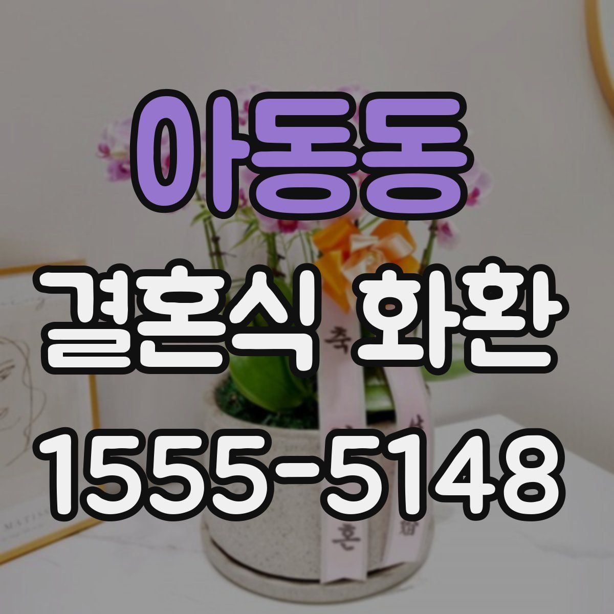 아동동 결혼식 화환