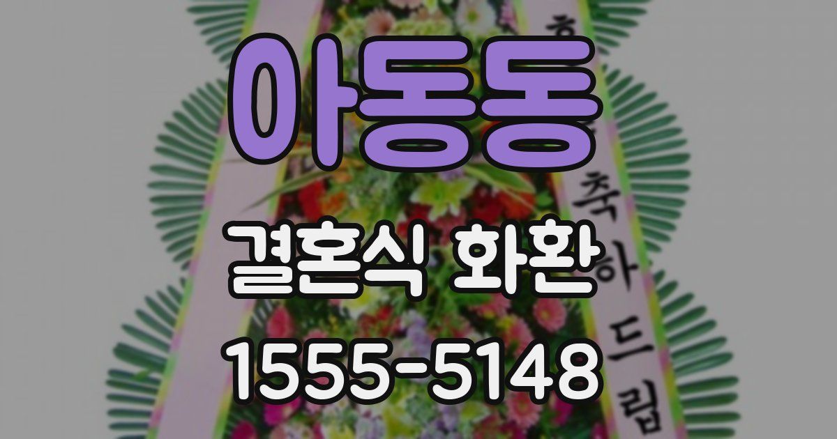 아동동 결혼식 화환